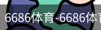 6686体育-6686体育(中国)官方网站-6686SPORTS